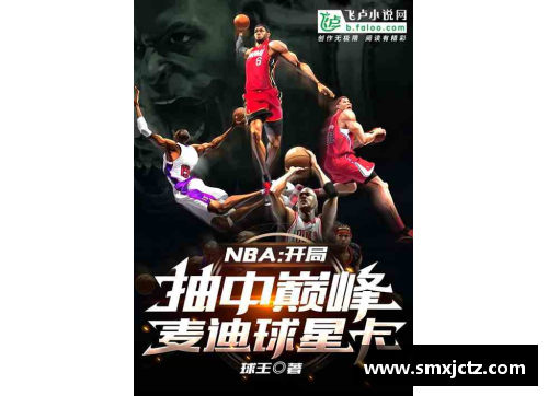 NBA球星卡：巅峰对决与传奇传承
