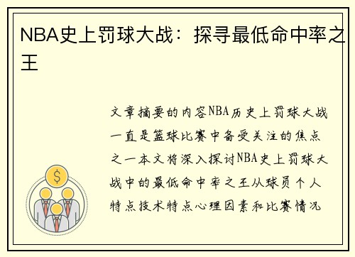 NBA史上罚球大战：探寻最低命中率之王