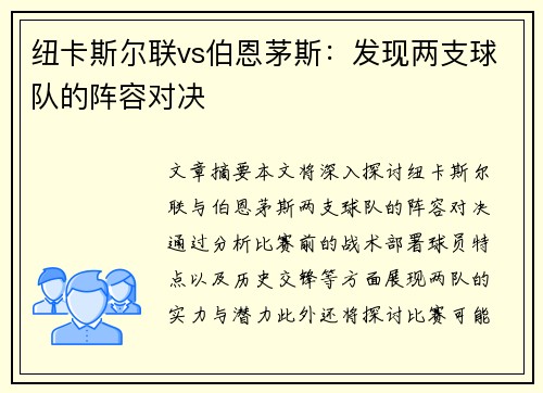 纽卡斯尔联vs伯恩茅斯：发现两支球队的阵容对决