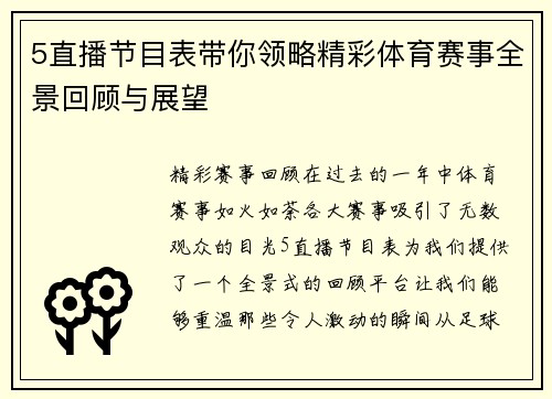 5直播节目表带你领略精彩体育赛事全景回顾与展望