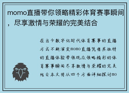 momo直播带你领略精彩体育赛事瞬间，尽享激情与荣耀的完美结合