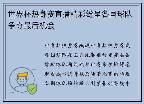 世界杯热身赛直播精彩纷呈各国球队争夺最后机会