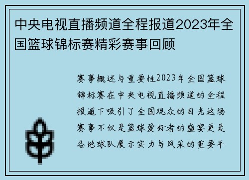 中央电视直播频道全程报道2023年全国篮球锦标赛精彩赛事回顾