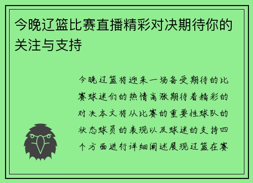 今晚辽篮比赛直播精彩对决期待你的关注与支持
