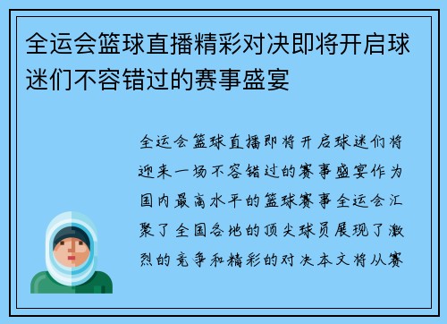 全运会篮球直播精彩对决即将开启球迷们不容错过的赛事盛宴