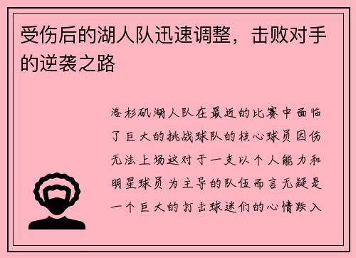 受伤后的湖人队迅速调整，击败对手的逆袭之路