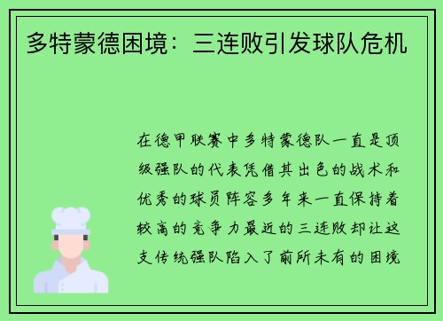 多特蒙德困境：三连败引发球队危机