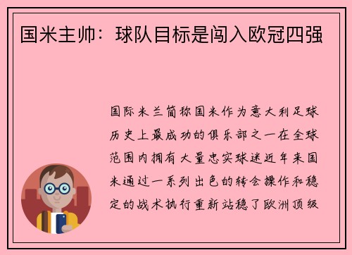 国米主帅：球队目标是闯入欧冠四强