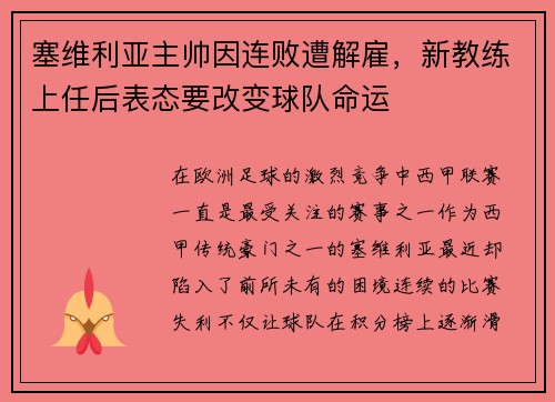 塞维利亚主帅因连败遭解雇，新教练上任后表态要改变球队命运