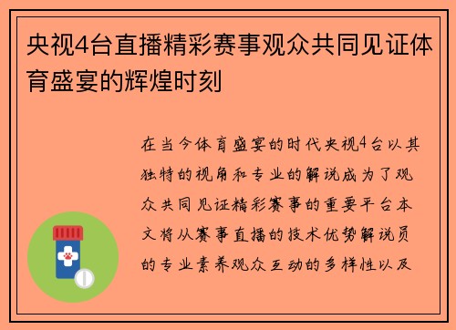 央视4台直播精彩赛事观众共同见证体育盛宴的辉煌时刻
