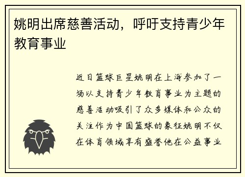 姚明出席慈善活动，呼吁支持青少年教育事业