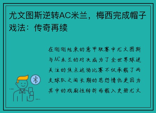 尤文图斯逆转AC米兰，梅西完成帽子戏法：传奇再续