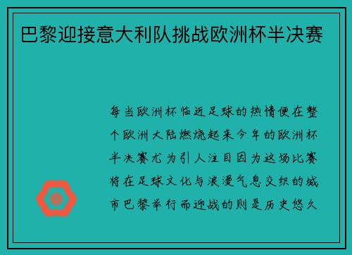 巴黎迎接意大利队挑战欧洲杯半决赛