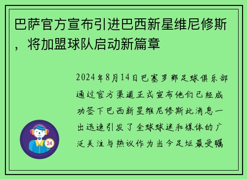 巴萨官方宣布引进巴西新星维尼修斯，将加盟球队启动新篇章