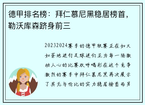 德甲排名榜：拜仁慕尼黑稳居榜首，勒沃库森跻身前三