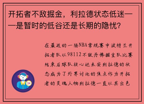 开拓者不敌掘金，利拉德状态低迷——是暂时的低谷还是长期的隐忧？