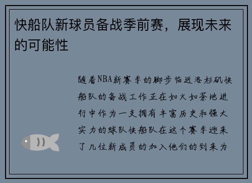 快船队新球员备战季前赛，展现未来的可能性