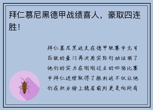拜仁慕尼黑德甲战绩喜人，豪取四连胜！