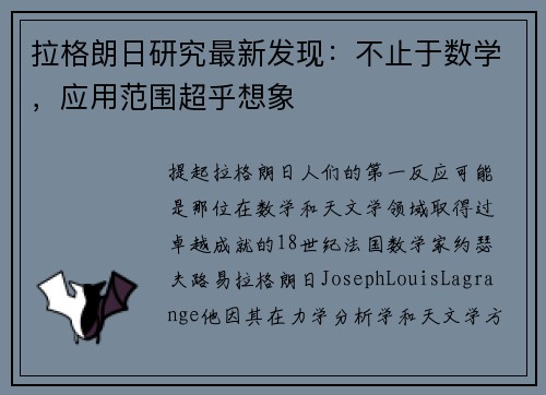 拉格朗日研究最新发现：不止于数学，应用范围超乎想象