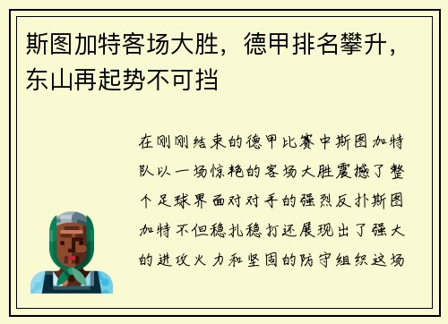 斯图加特客场大胜，德甲排名攀升，东山再起势不可挡