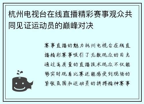 杭州电视台在线直播精彩赛事观众共同见证运动员的巅峰对决