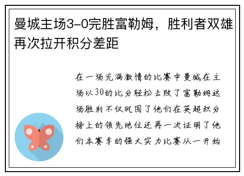 曼城主场3-0完胜富勒姆，胜利者双雄再次拉开积分差距