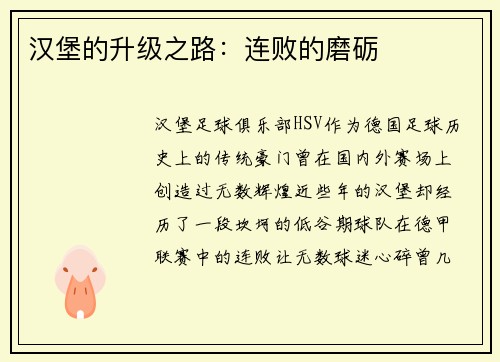 汉堡的升级之路：连败的磨砺