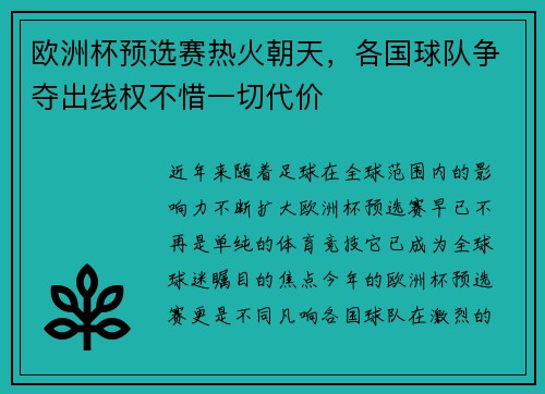 欧洲杯预选赛热火朝天，各国球队争夺出线权不惜一切代价