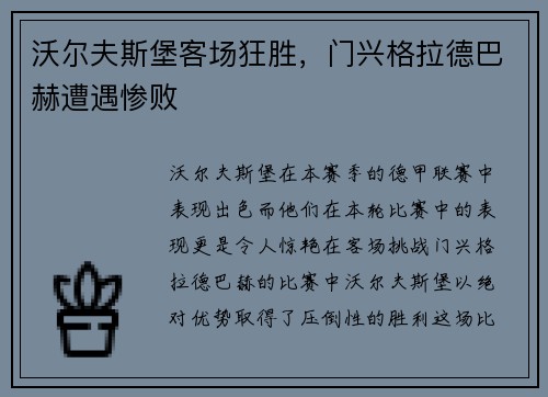 沃尔夫斯堡客场狂胜，门兴格拉德巴赫遭遇惨败