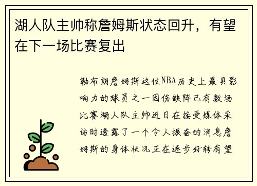 湖人队主帅称詹姆斯状态回升，有望在下一场比赛复出