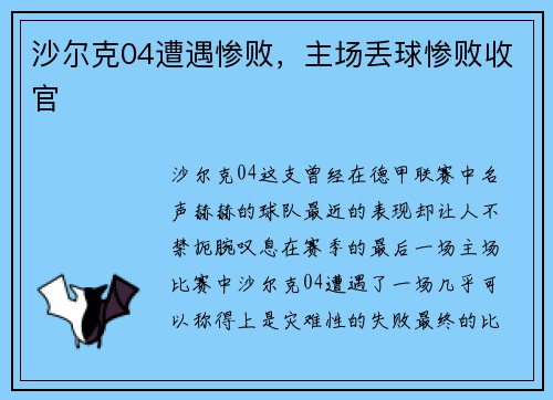 沙尔克04遭遇惨败，主场丢球惨败收官