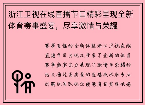 浙江卫视在线直播节目精彩呈现全新体育赛事盛宴，尽享激情与荣耀