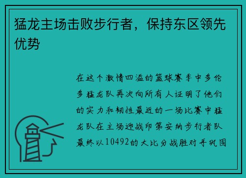 猛龙主场击败步行者，保持东区领先优势