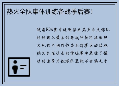 热火全队集体训练备战季后赛！
