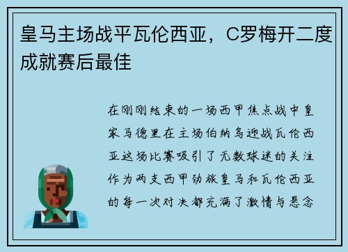 皇马主场战平瓦伦西亚，C罗梅开二度成就赛后最佳