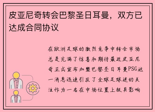皮亚尼奇转会巴黎圣日耳曼，双方已达成合同协议