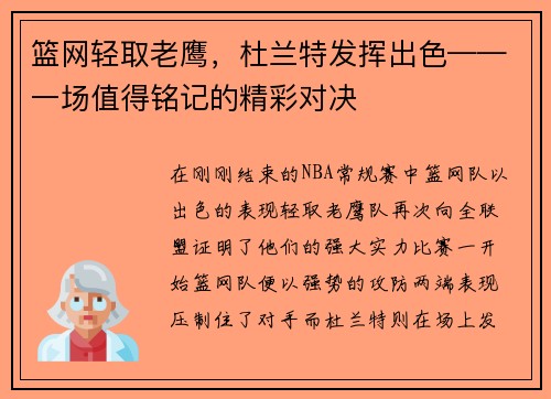 篮网轻取老鹰，杜兰特发挥出色——一场值得铭记的精彩对决