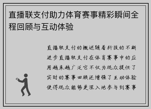 直播联支付助力体育赛事精彩瞬间全程回顾与互动体验