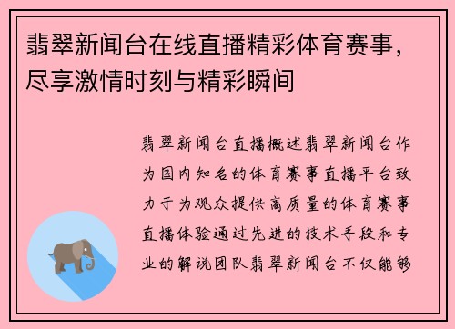 翡翠新闻台在线直播精彩体育赛事，尽享激情时刻与精彩瞬间