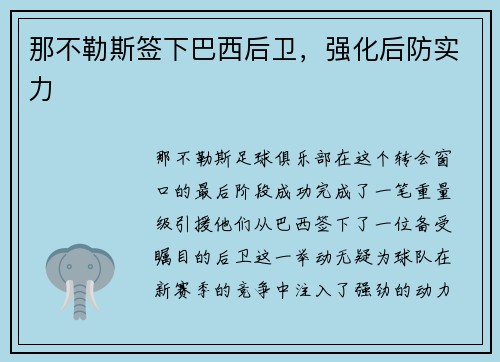 那不勒斯签下巴西后卫，强化后防实力