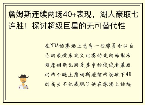 詹姆斯连续两场40+表现，湖人豪取七连胜！探讨超级巨星的无可替代性