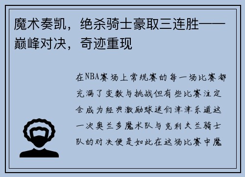魔术奏凯，绝杀骑士豪取三连胜——巅峰对决，奇迹重现