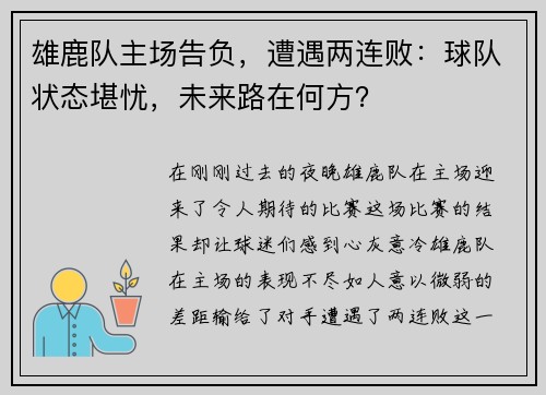 雄鹿队主场告负，遭遇两连败：球队状态堪忧，未来路在何方？