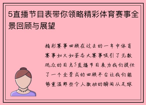 5直播节目表带你领略精彩体育赛事全景回顾与展望