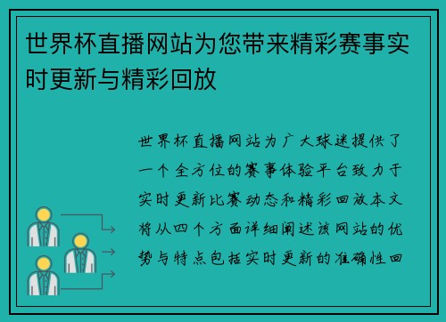 世界杯直播网站为您带来精彩赛事实时更新与精彩回放