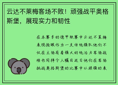云达不莱梅客场不败！顽强战平奥格斯堡，展现实力和韧性