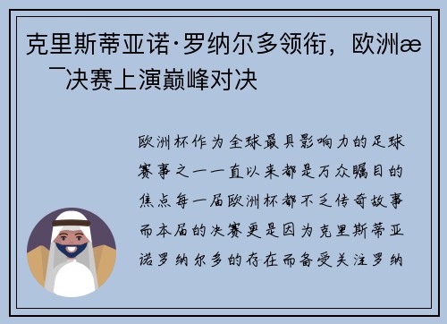 克里斯蒂亚诺·罗纳尔多领衔，欧洲杯决赛上演巅峰对决