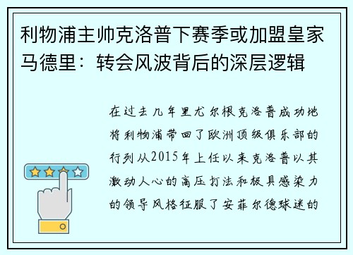 利物浦主帅克洛普下赛季或加盟皇家马德里：转会风波背后的深层逻辑