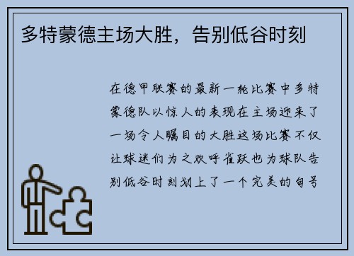 多特蒙德主场大胜，告别低谷时刻