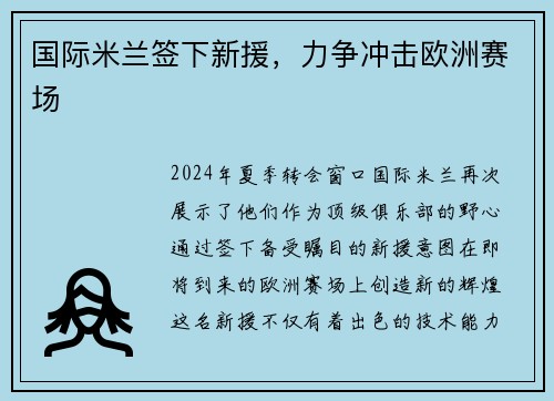 国际米兰签下新援，力争冲击欧洲赛场